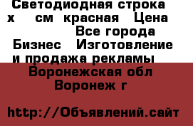 Светодиодная строка 40х200 см, красная › Цена ­ 10 950 - Все города Бизнес » Изготовление и продажа рекламы   . Воронежская обл.,Воронеж г.